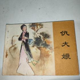 仇大娘 连环画