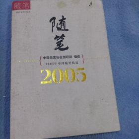 2005年中国随笔精选