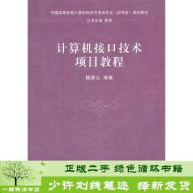 计算机接口技术项目教程（中国高等学校计算机科学与技术专业（应用型）规划教材）