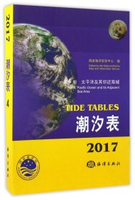 潮汐表（2017第4册 太平洋及其邻近海域）