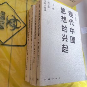 现代中国思想的兴起