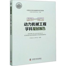 2018-2019动力机械工程学科发展报告【正版新书】