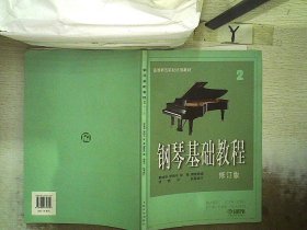 钢琴基础教程 修订版