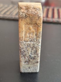 河磨玉悟道印章、摆件，245克。