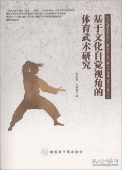 基于文化自觉视角的体育武术研究