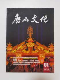 唐山文化 2024.01 总第119期