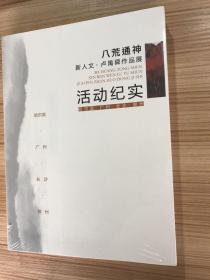 八荒神通 新人文卢禹舜作品展活动纪实 未拆封