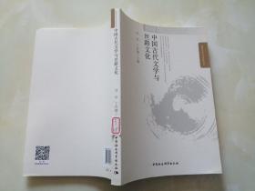 中国古代文学与丝路文化