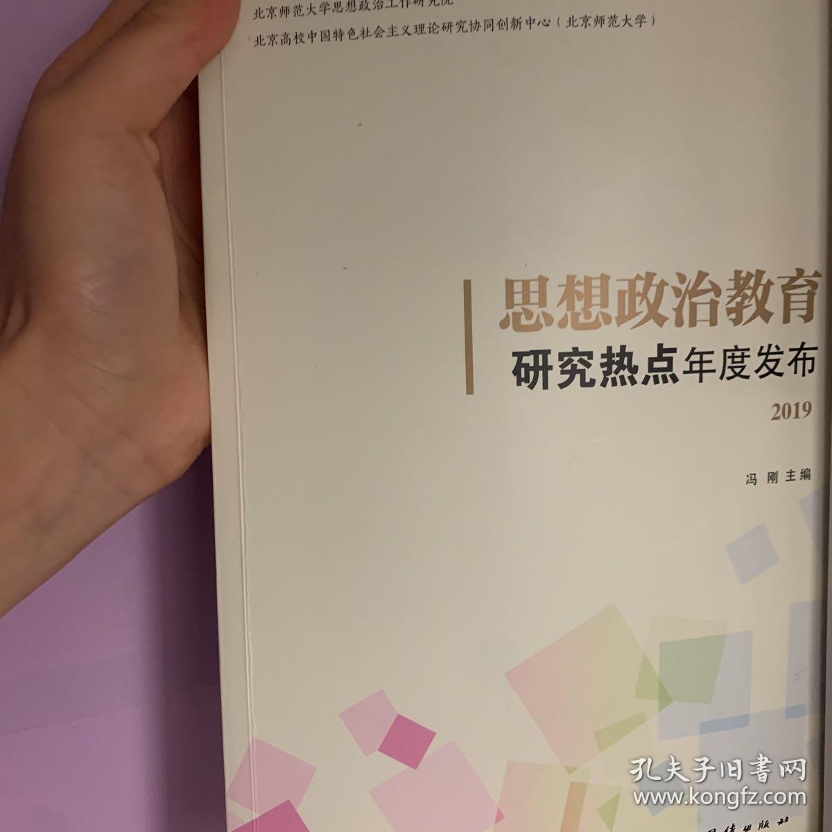 思想政治教育研究热点年度发布2019