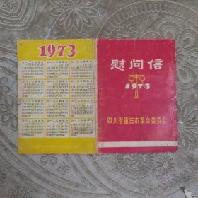 1973年 慰问信