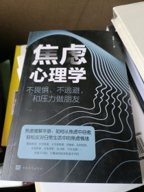 焦虑心理学——不畏惧、不逃避，和压力做朋友