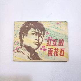 连环画：红红的雨花石