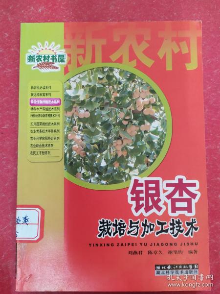 银杏栽培与加工技术/特种作物种植技术系列/新农村书屋