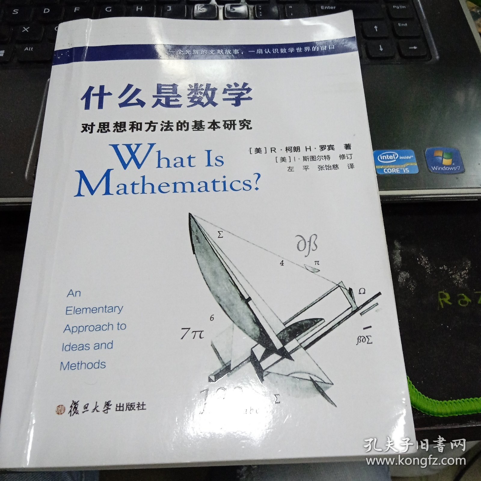 什么是数学：对思想和方法的基本研究（第4版）9787309128109左平、张饴慈 译 出版社复旦大学出版社