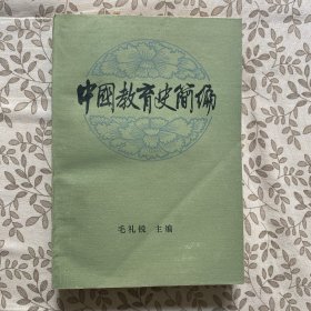 中国教育史简编