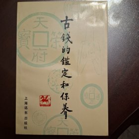 古钱的鉴定和保养（库存全品书