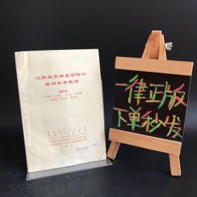心腦血管基層防治培訓參考教材