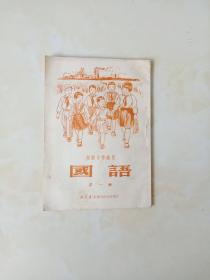 初级小学通用《国语》第一册 1950年