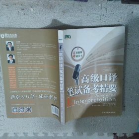 新東方：高級口譯筆試備考精要