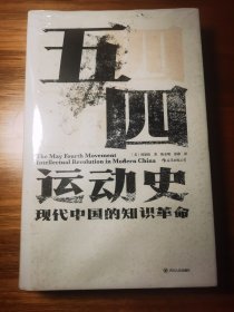 汗青堂丛书001:五四运动史:现代中国的知识革命(精装)