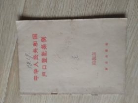中华人民共和国户口登记条例