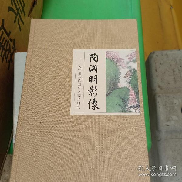 陶渊明影像：文学史与绘画之交叉研究