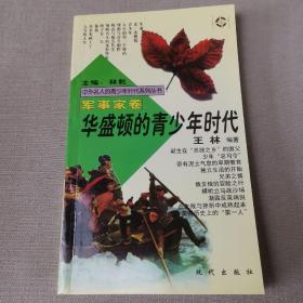 中外名人的青少年时代军事家卷.10册