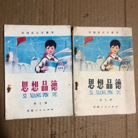 80年代河南省小学课本思想品德第七九册，两本合售，干净