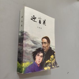 迎春花