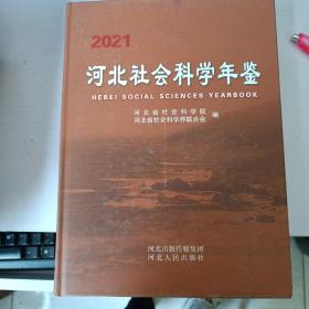 2021河北社会科学年鉴