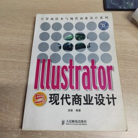 Illustrator与现代商业设计（1CD）（彩印）——计算机技术与现代商业设计系列