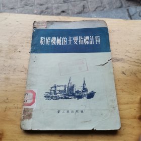 粉碎机械的主要指标计算