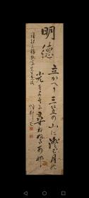 高濑武次郎(1869-1950)著名汉学家：东京大学博士、教授，日本近代著名哲学家，研究中国学代表学者。