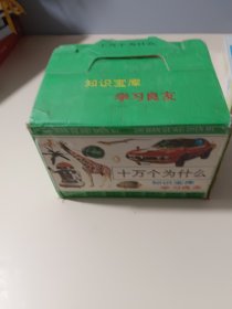 十万个为什么（全14册）