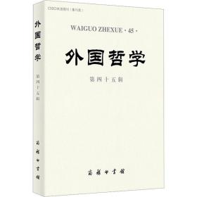 外国哲学 第45辑 外国哲学 作者 新华正版