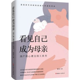 看见自己 成为母亲：围产期心理支持工具书