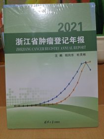 2021浙江省肿瘤登记年报