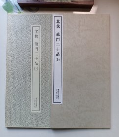 书迹名品丛刊7 北魏龙门二十品（上）