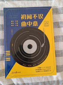 初闻不识曲中意（周杰伦、李宇春、毛不易等36位音乐人的传奇经历。QQ音乐支持扫码听歌，秀动音乐、韩松落鼎力推荐）