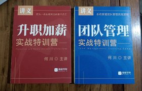 团队管理 实战特训营 升职加薪实战特训营 (两册合售)