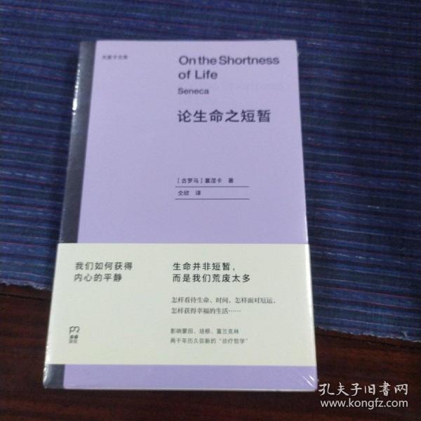 论生命之短暂  （尤里卡文库 怎样度过有价值的一生？与《沉思录》齐名的古罗马斯多亚派经典著作）【浦睿文化出品】