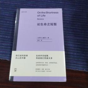 论生命之短暂  （尤里卡文库 怎样度过有价值的一生？与《沉思录》齐名的古罗马斯多亚派经典著作）【浦睿文化出品】