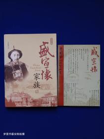 盛宣怀家族（签赠本）+ 中国第一代实业家盛宣怀（2册合售）