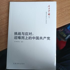 挑战与应对迎难而上的中国共产党