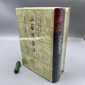 山谷詩集注（全二冊）(中国古典文学丛书 精装本)