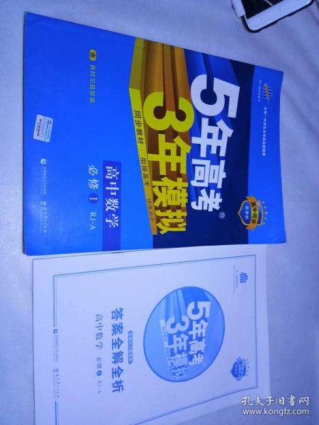 2015高中同步新课标·5年高考3年模拟·高中数学·必修1·RJ-A（人教A版）