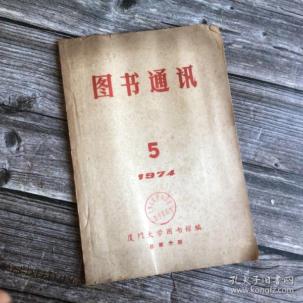 **时期 厦门大学 图书通讯 第十期 1974 5