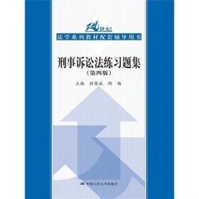 二手刑事诉讼法练习题集第四版21世纪法学系列教材配套辅导用书程荣斌陶杨中国人民大学出版社2016-06-019787300226811