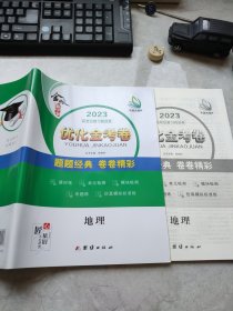 金版新学案2023高考总复习首选卷优化金考卷地理孙明科