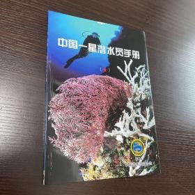 中国一星潜水员手册